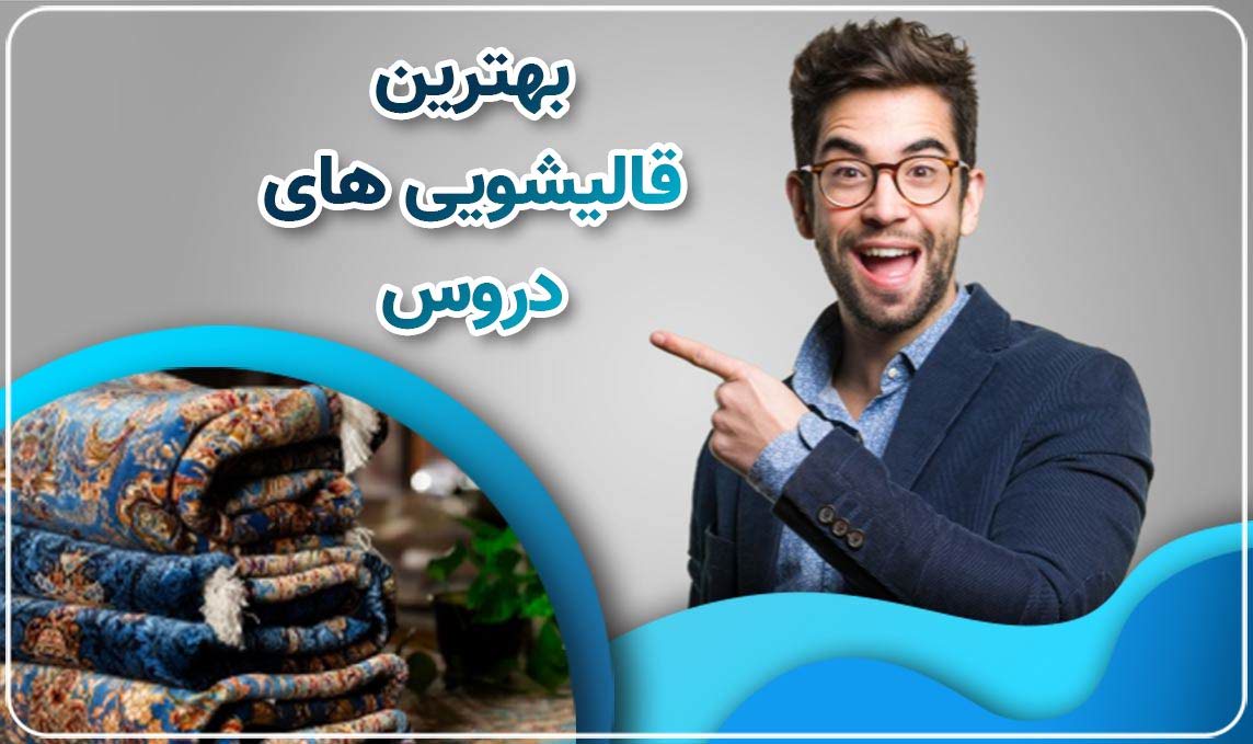 قالیشویی دروس