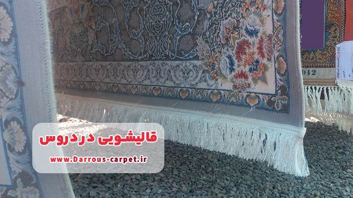 معرفی برترین قالیشویی در دروس + لیست خدمات