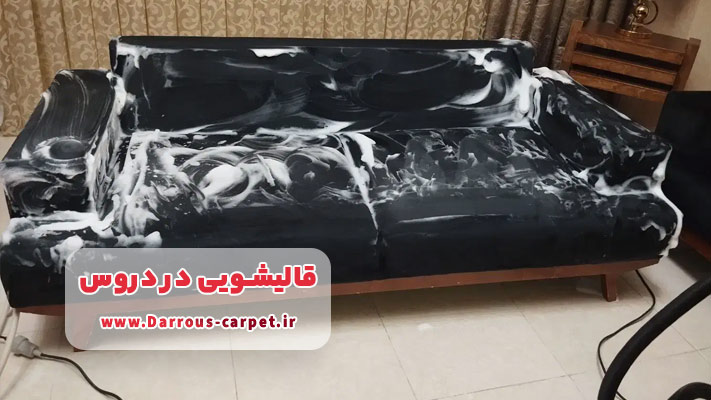 شستشوی مبل و موکت در محل در قالیشویی دروس
