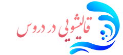قالیشویی دروس